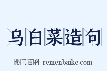 乌白菜造句是什么意思的图片